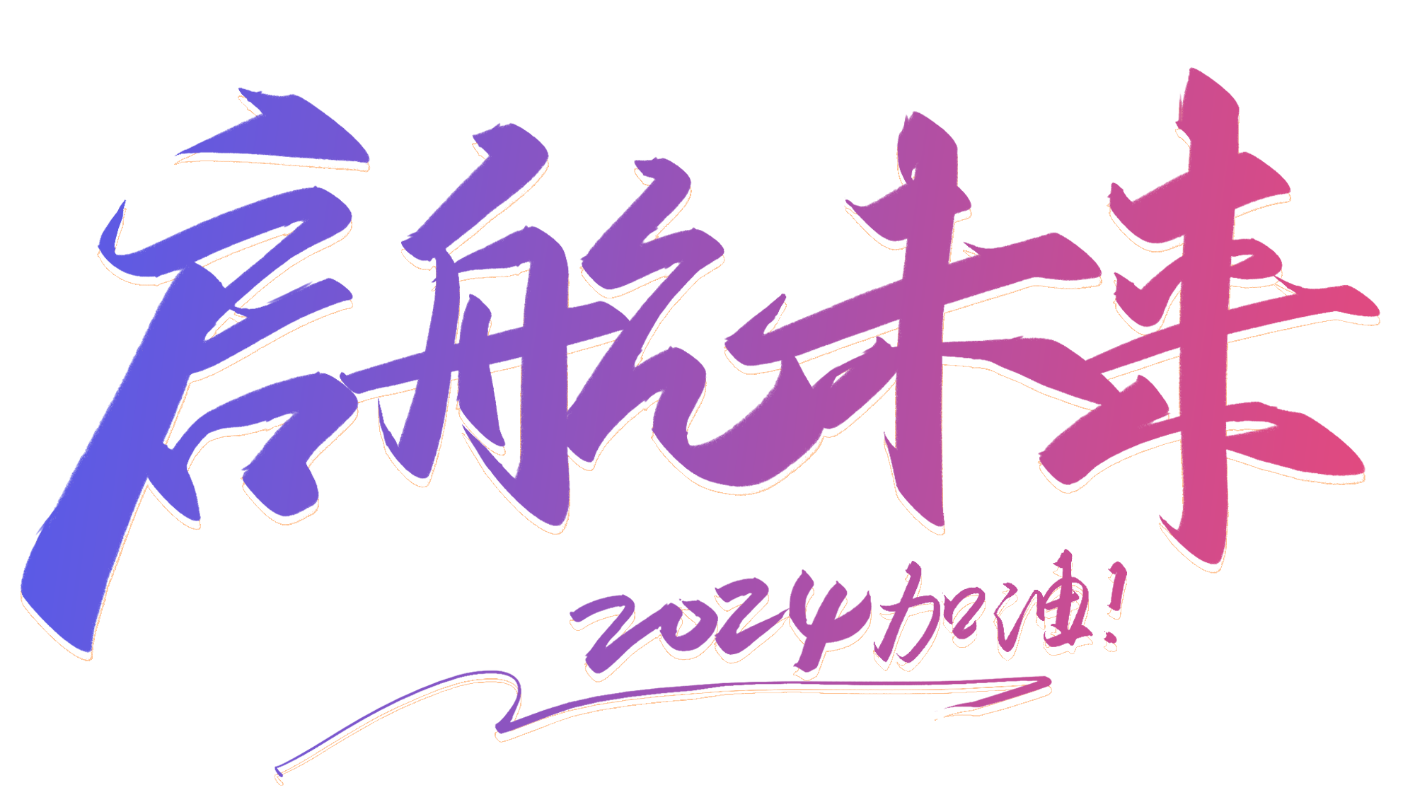 启航源码